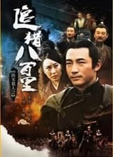 Watch Bounty Hunters of Song Dynasty - Luganda Translated Series by Vj Muba